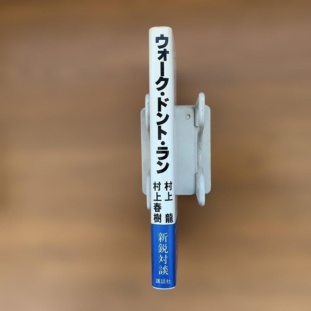 【村上龍VS村上春樹】「ウォーク・ドント・ラン」単行本(初版本)