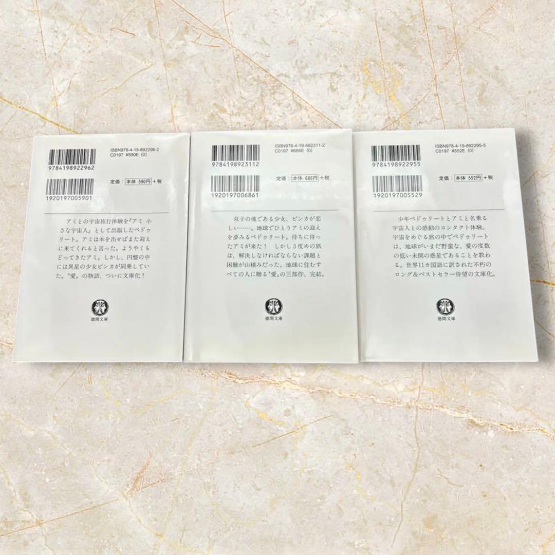 アミ小さな宇宙人　もどってきたアミ　アミ3度めの約束 エンリケ・バリオス