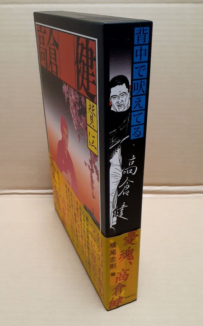 憂魂、高倉健　横尾忠則　東映　写真集