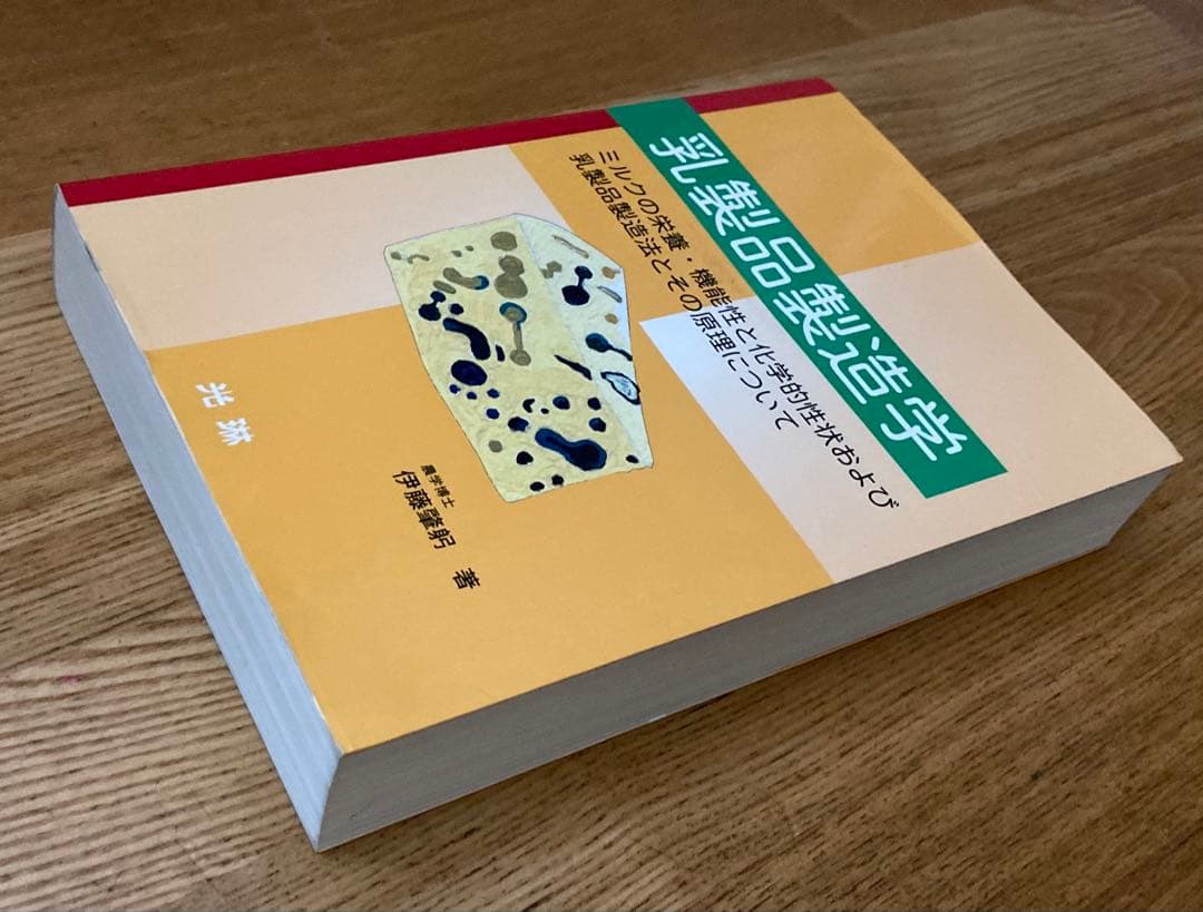 乳製品製造学 伊藤肇躬著 ミルクの栄養・機能性と化学的性状及び乳製品製造法と原理