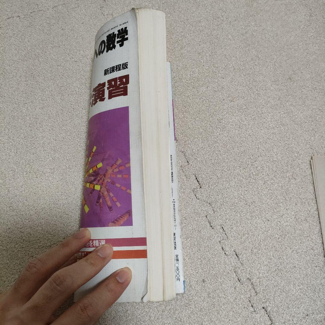 【絶版 超希少 臨時増刊 97-7】〈旧版〉新数学演習1997年 大学への数学