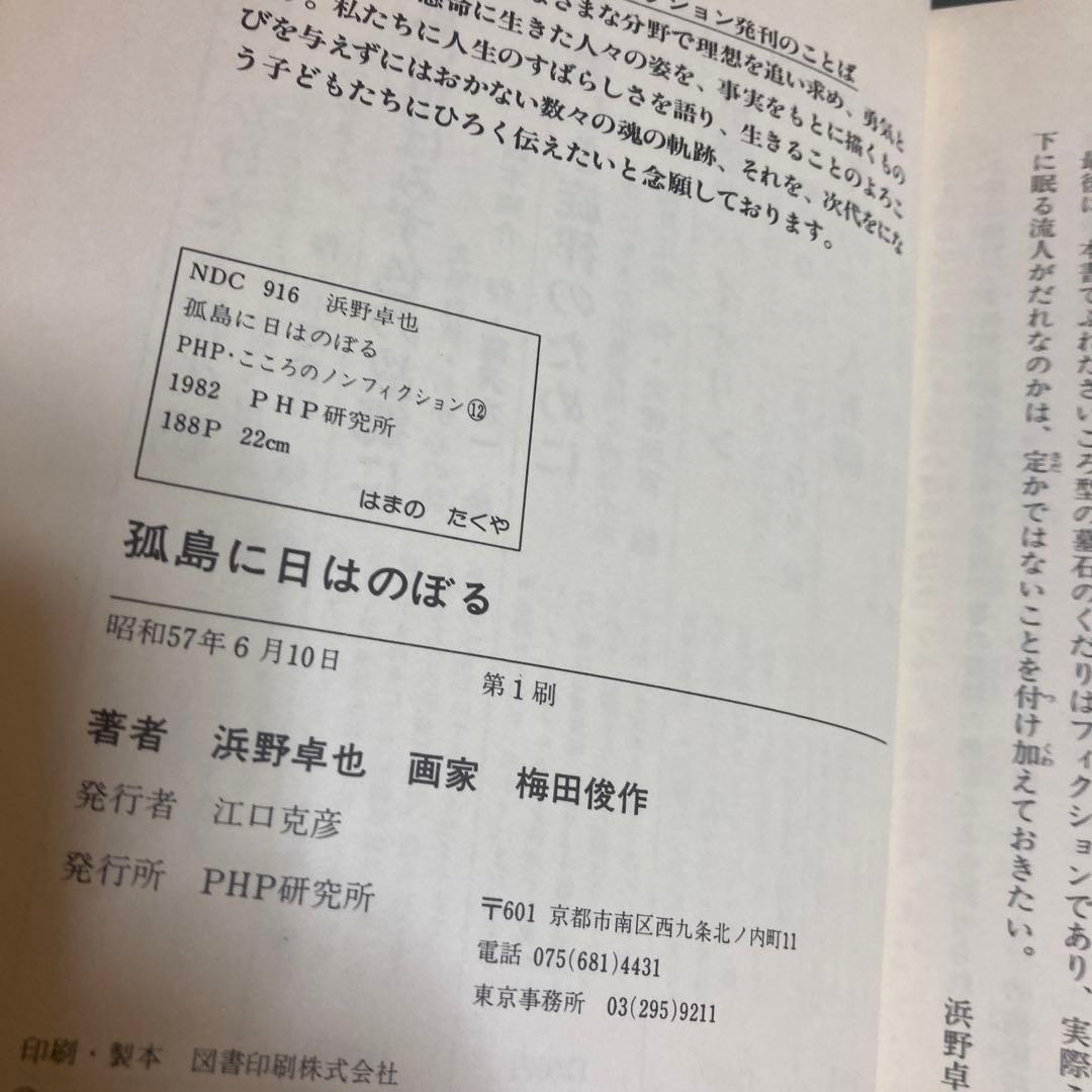 孤島に日はのぼる　新島をすくった流人・上平主税　 浜野卓也, 梅田俊作