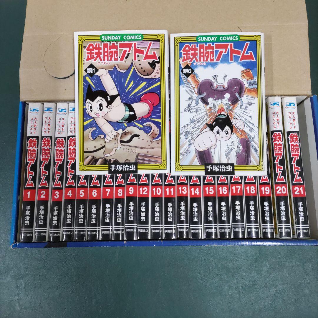 鉄腕アトム(全21巻+別巻2巻セット{総23巻})