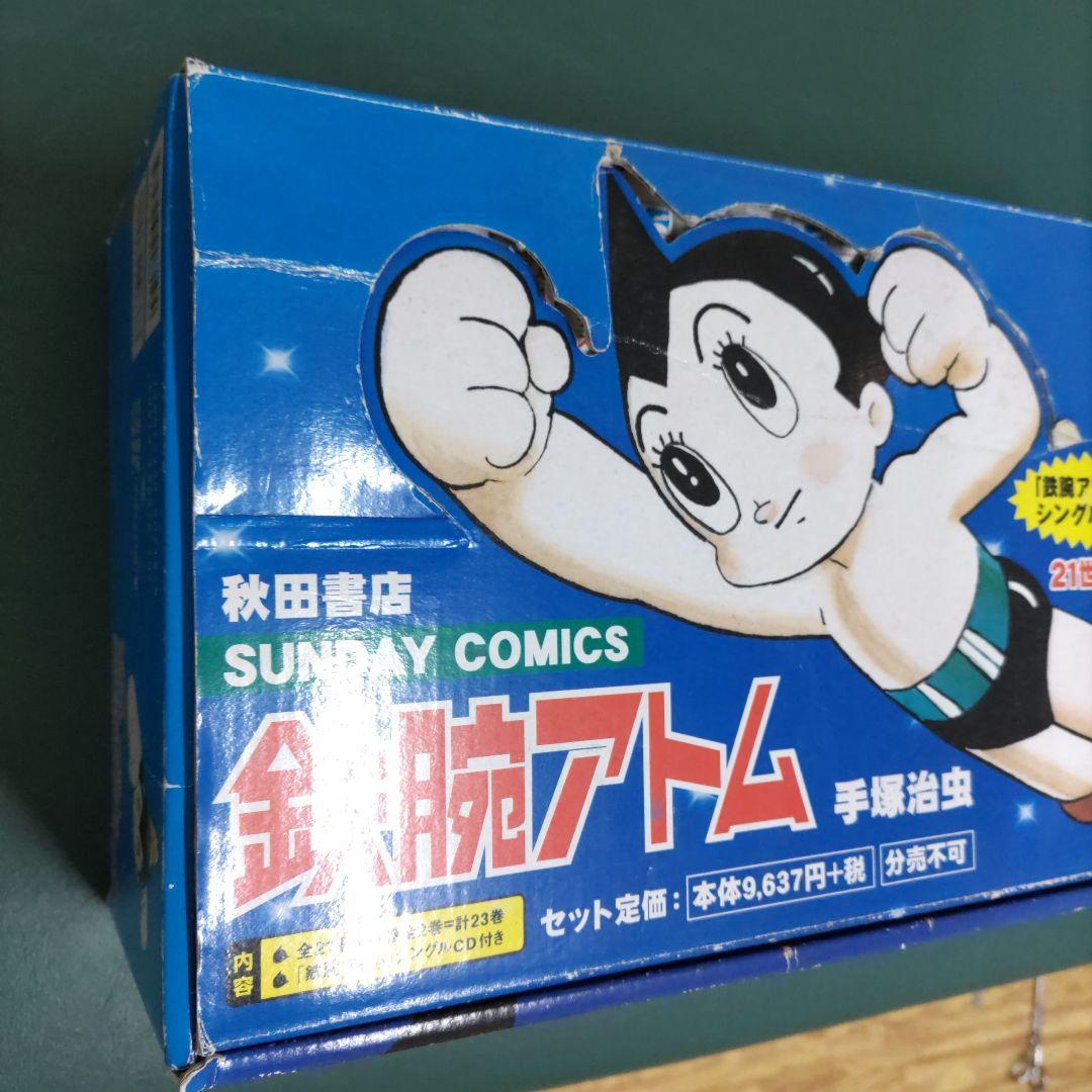 鉄腕アトム(全21巻+別巻2巻セット{総23巻})