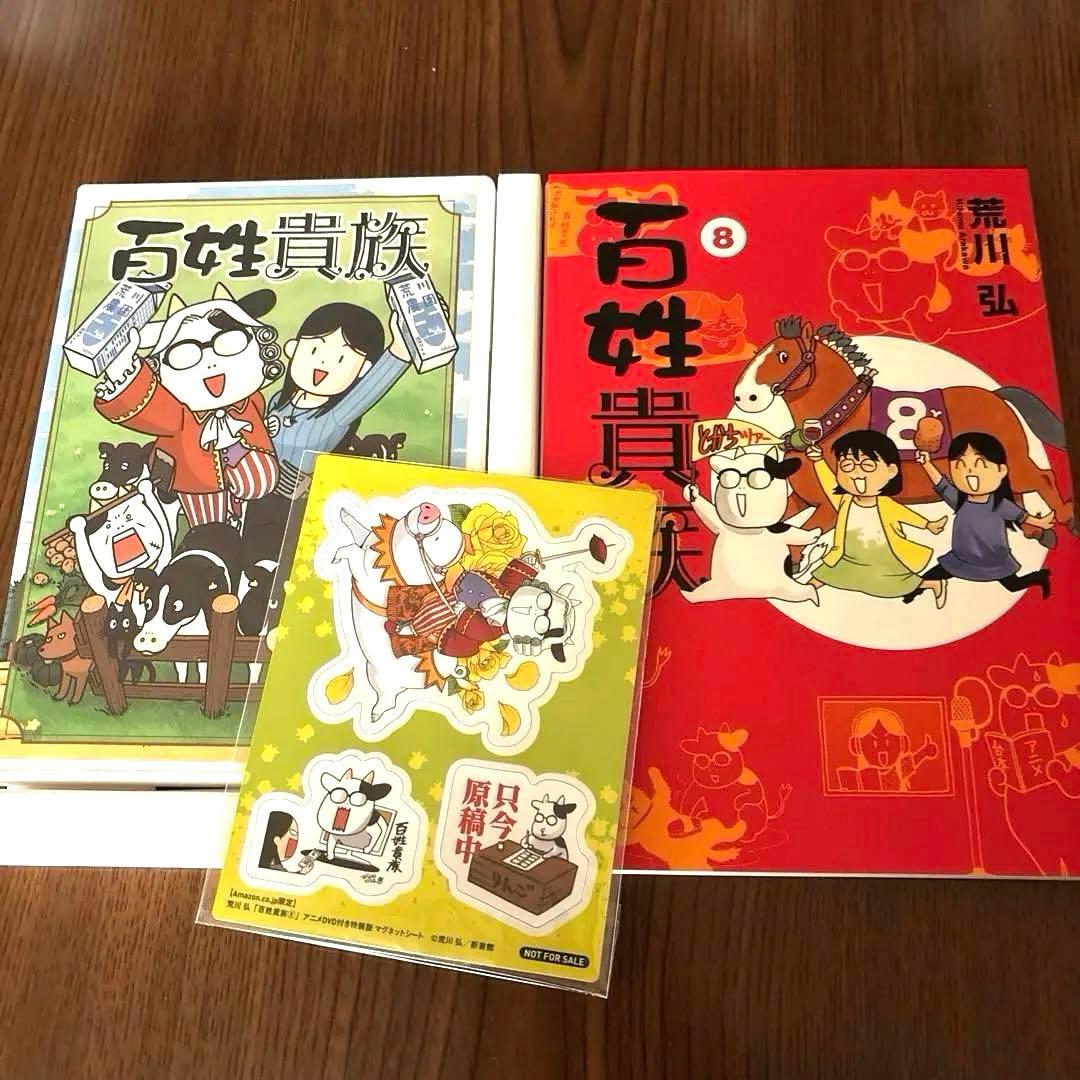 百姓貴族 8巻,8.1巻 2冊セット（特装版）