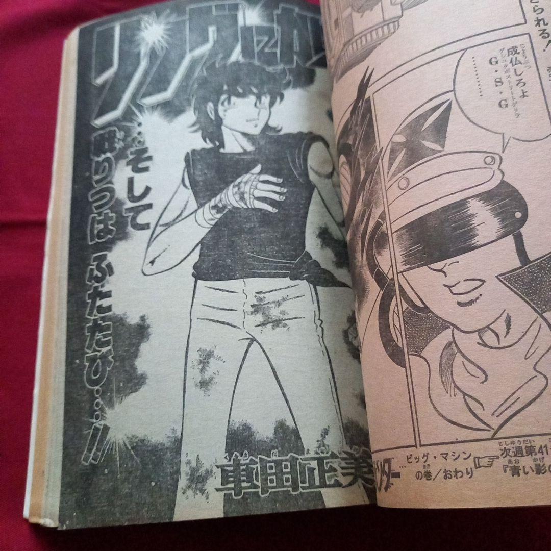 【当時物美品】週刊 少年 ジャンプ 1980年40号 漫画 アニメ