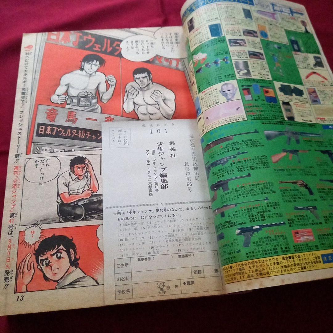 【当時物美品】週刊 少年 ジャンプ 1980年40号 漫画 アニメ