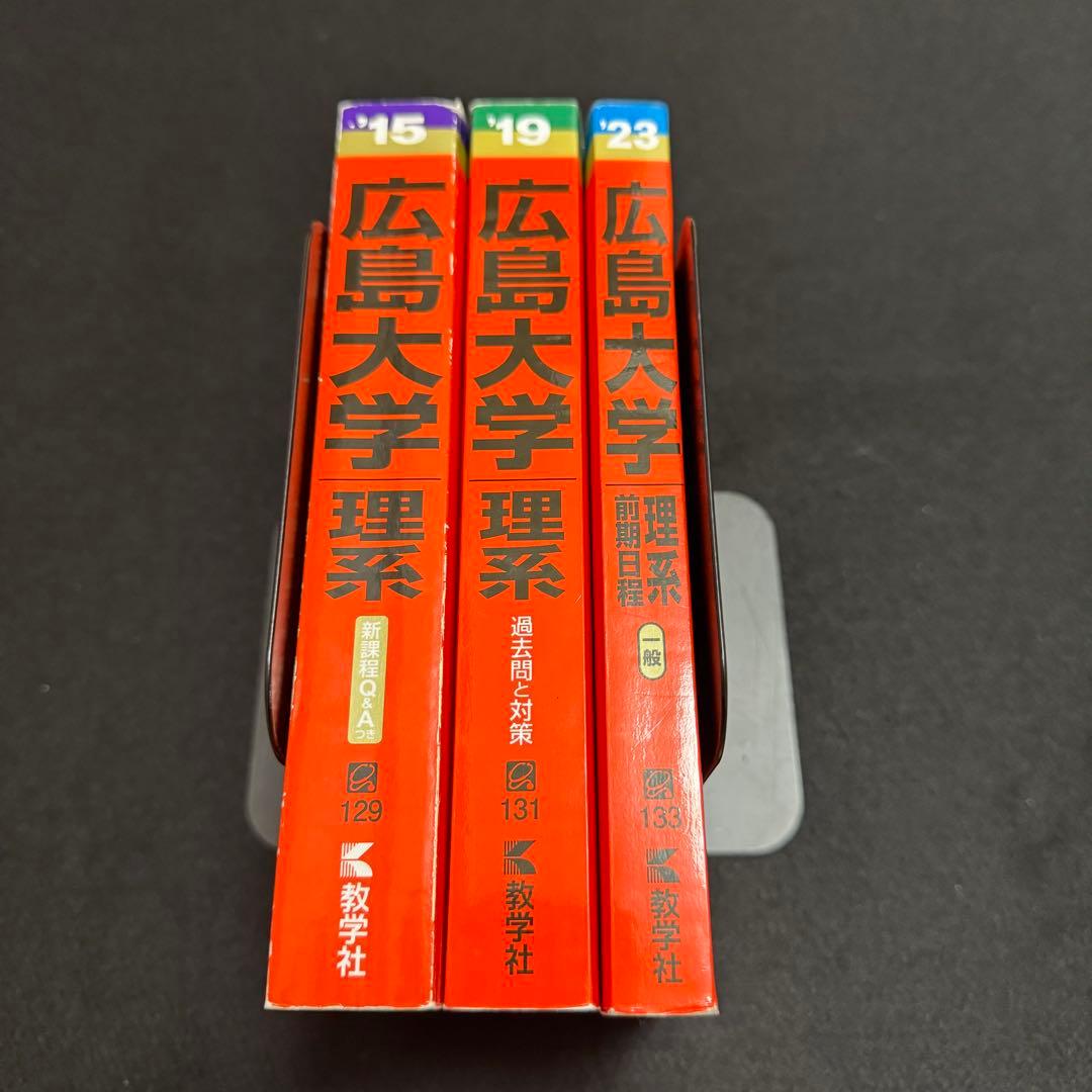 赤本　広島大学　理系　前期日程　医学部　2011年～2022年　12年分