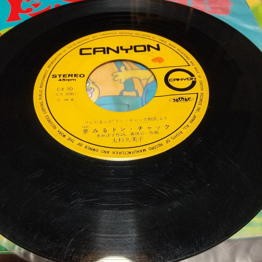 テレビアニメ「ドン・チャック物語 」EPレコード３枚セット