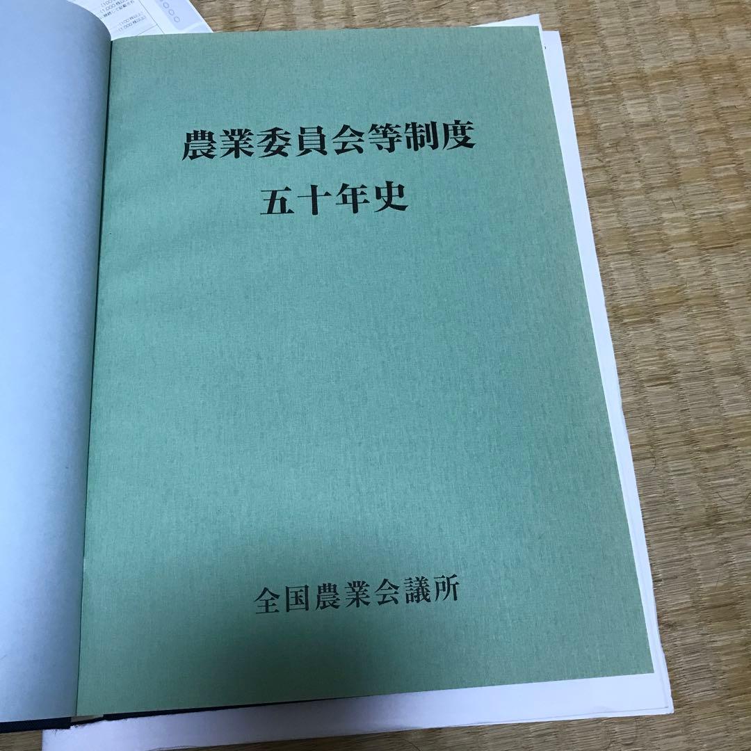 農業委員会等に関する五十年史　貴重