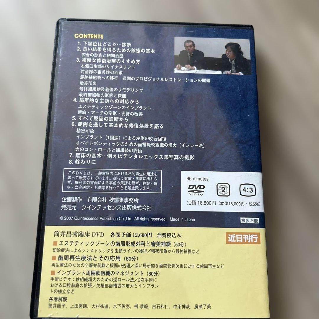 DVD版　包括歯科臨床 筒井昌秀/筒井照子