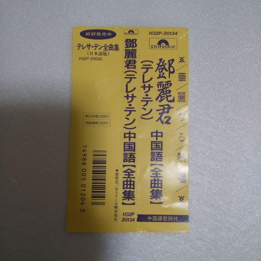 テレサ・テン (鄧麗君) CD/鄧麗君(テレサ・テン) 中国語【全曲集】