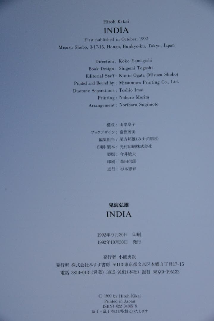 【INDIA：インドは魂を奪う】鬼海弘雄写真集　初版出版