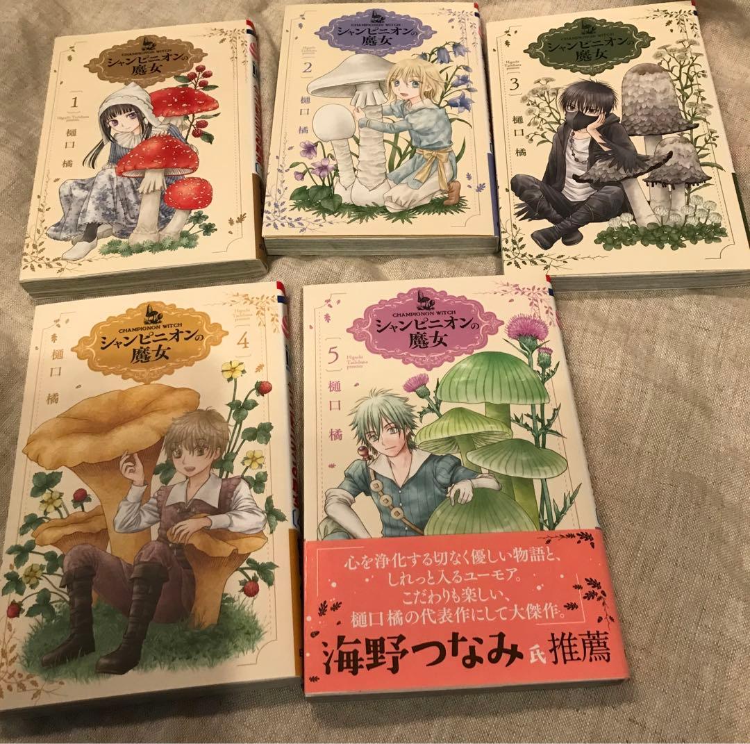 イラスト付きサイン本、特典ペーパーあり　シャンピニオンの魔女 1〜5