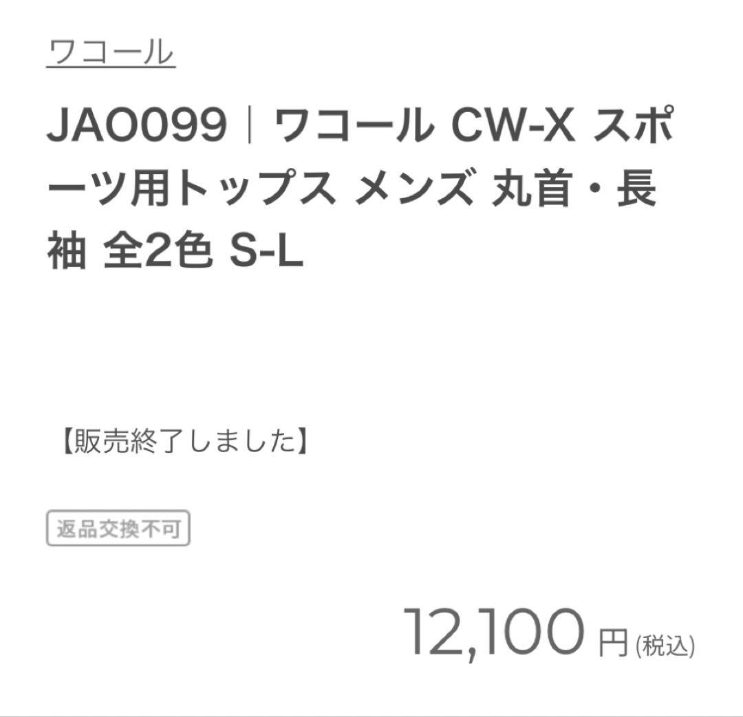 ワコール　WACOAL CW-X スピードモデル 機能性トップス 柔流　Mサイズ