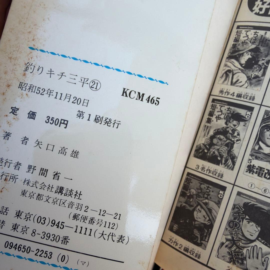 釣りキチ三平　非全巻　初版あり