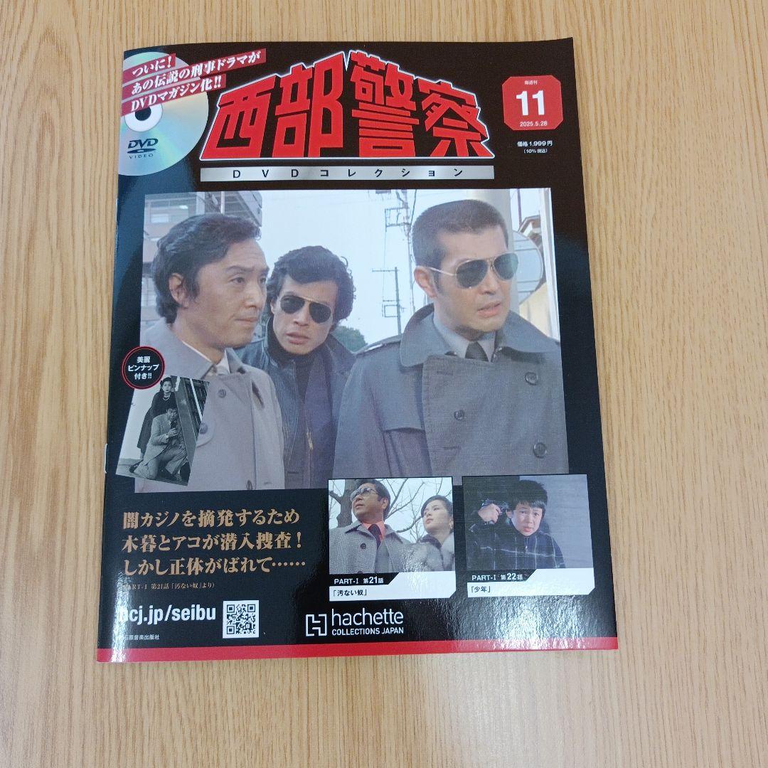 アシェット 隔週刊 西部警察 DVDコレクション 1～11　ばら売り不可