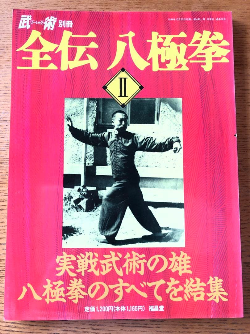 全伝八極拳 1・2・3セット