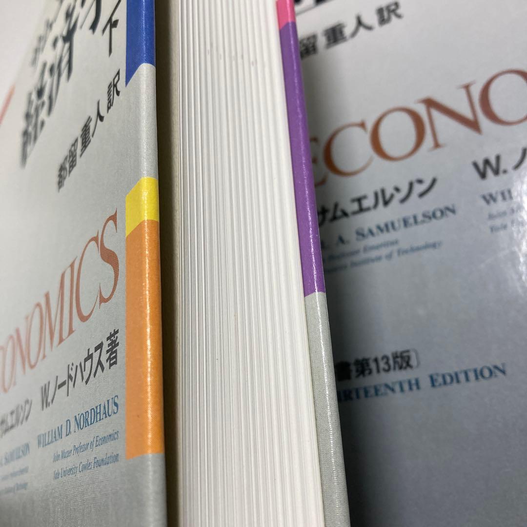 経済学 下 第13版