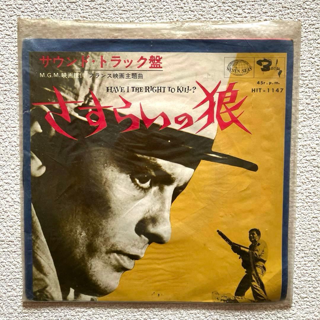 さすらいの狼　サントラ　7㌅レコード