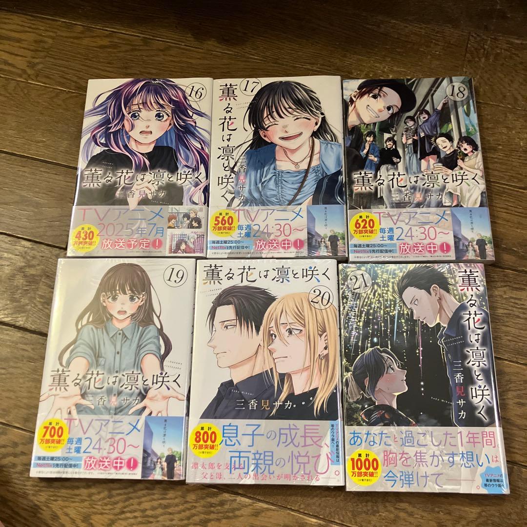 薫る花は凛と咲く 全巻