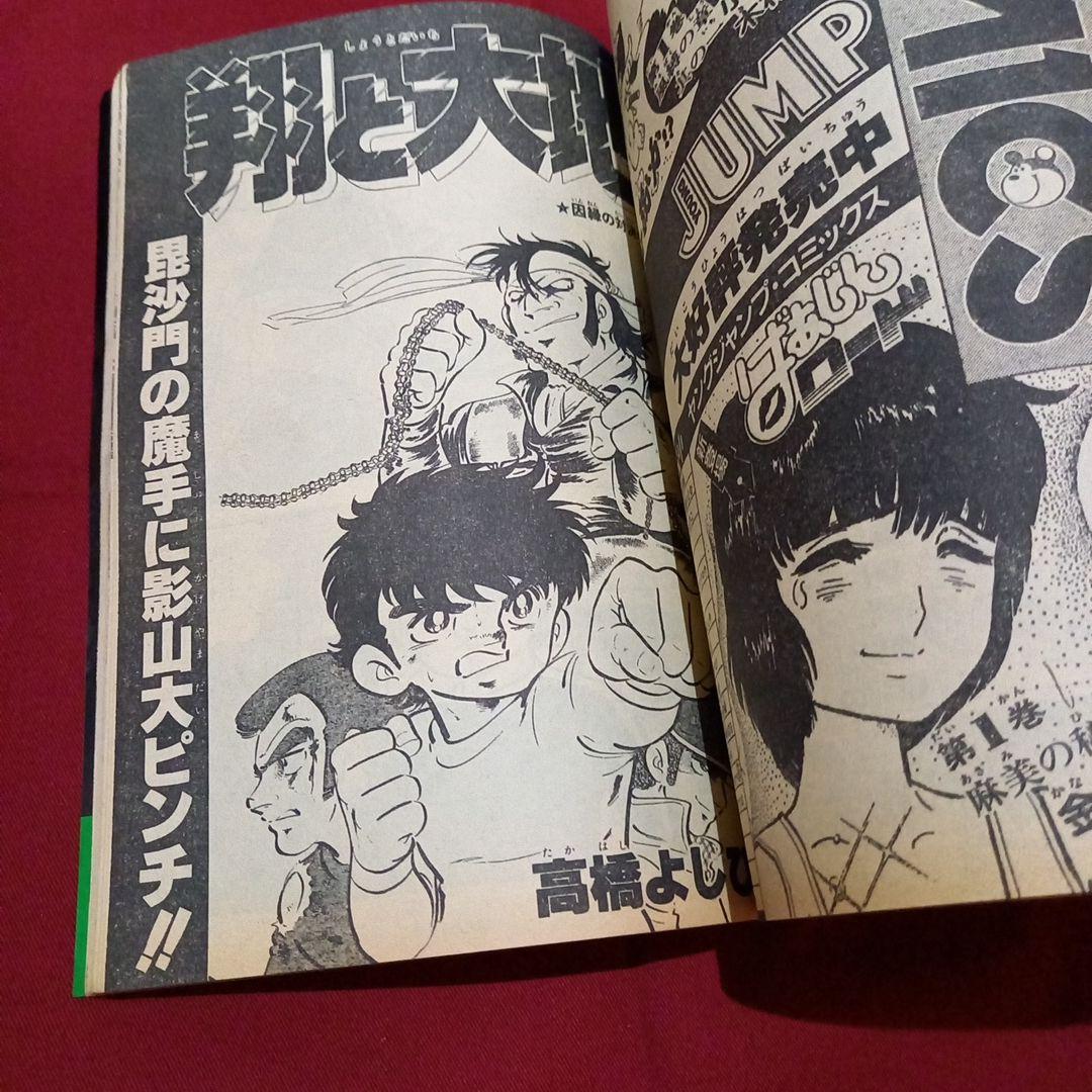 【当時物美品】週刊 少年 ジャンプ 1983年8号 漫画 アニメ