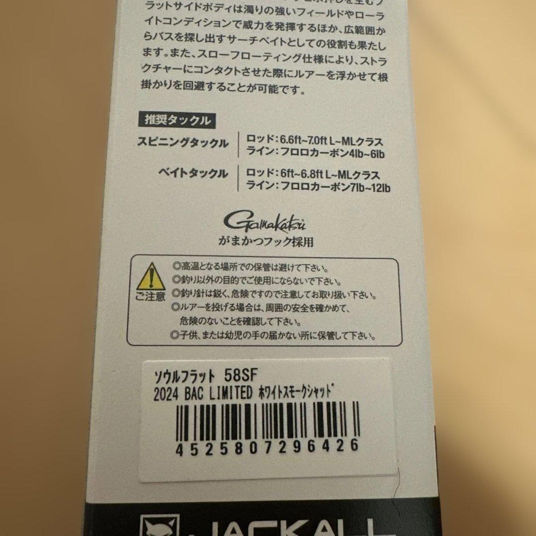 バサクラ限定JACKALL ソウルシャッド 58SP 特別色