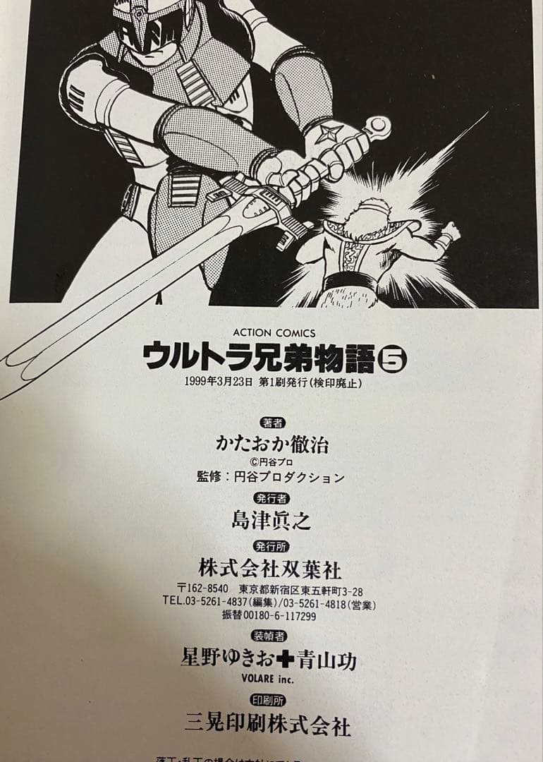 【透明ブックカバー付き】　全巻初版　ウルトラ兄弟物語　 全巻（1巻〜5巻）