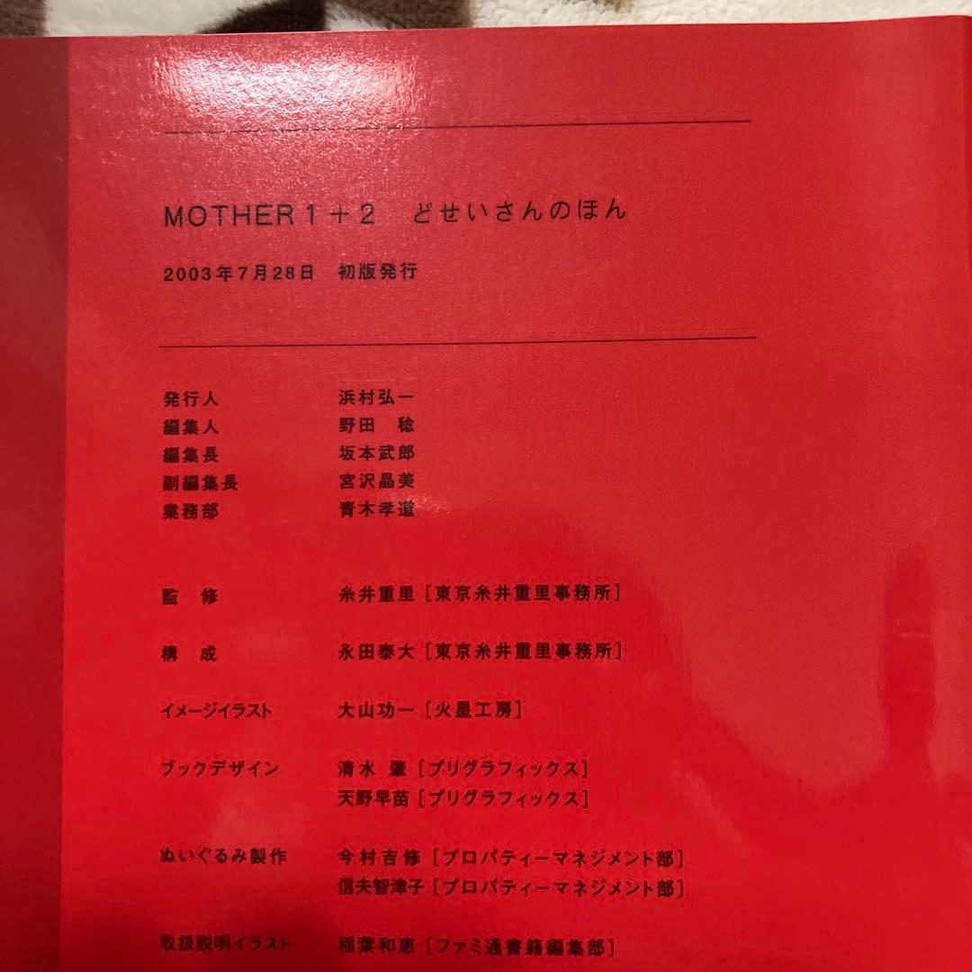 【希少】MOTHER 1+2 どせいさんのほん。　マザー　2003年　初版