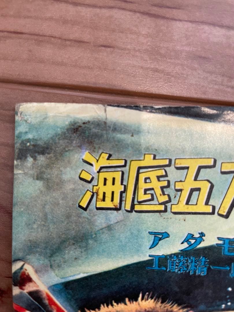 「海底五万マイル」アダモフ 講談社 昭和34年初版