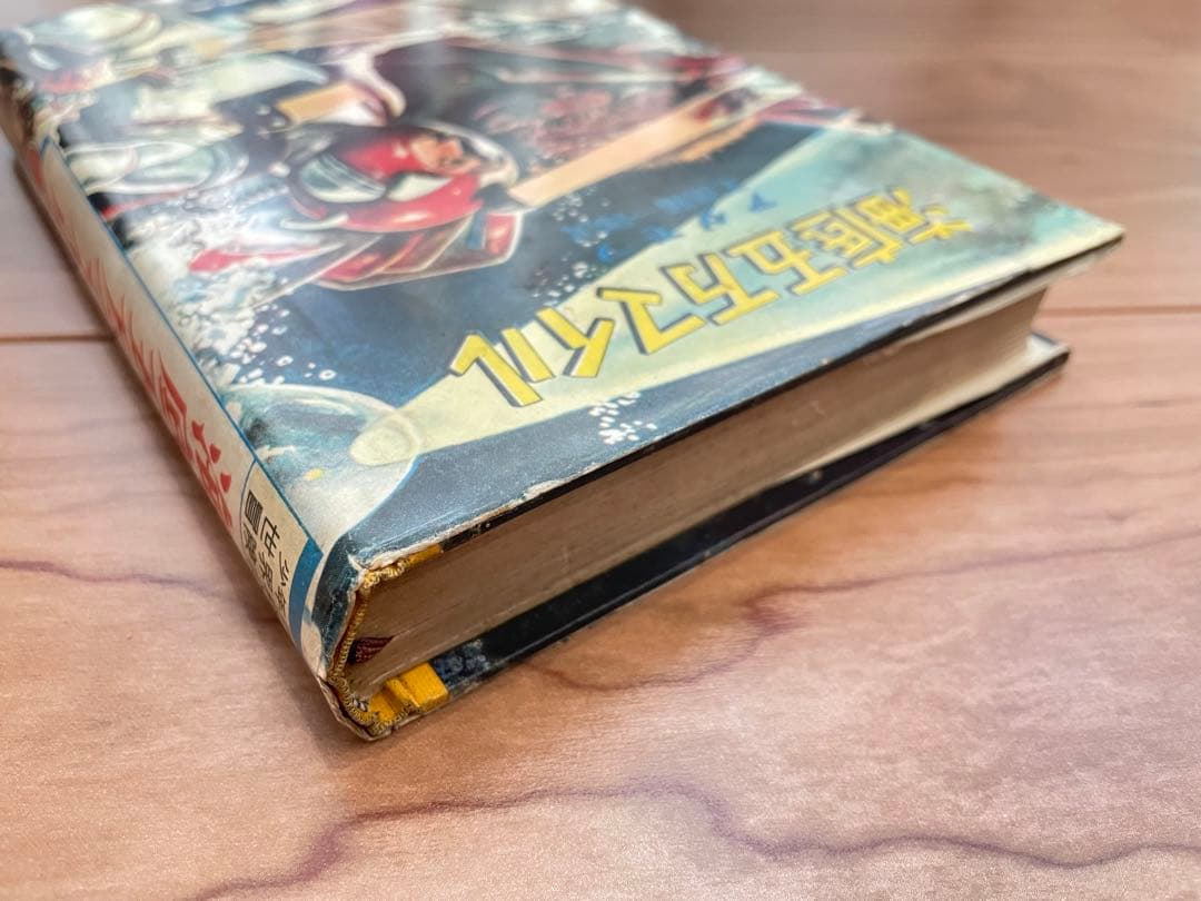 「海底五万マイル」アダモフ 講談社 昭和34年初版