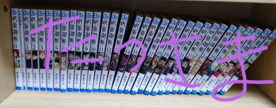 呪術廻戦全巻セット0〜30 (0.5巻付)