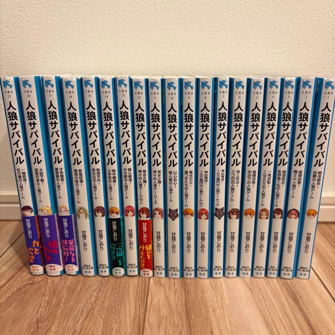 人狼サバイバル 1〜21巻 18.19巻なし 全巻
