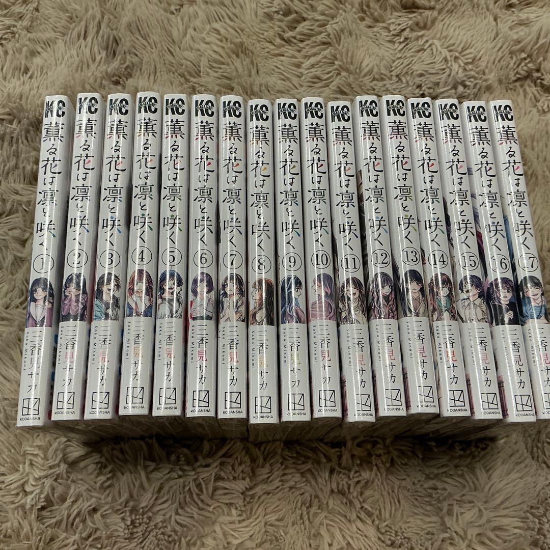 薫る花は凛と咲く漫画17巻