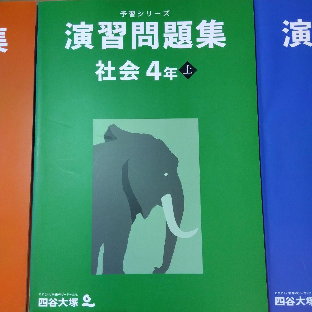 四谷大塚　予習シリーズ　演習問題集　４年上セット　国語　算数　理科　社会