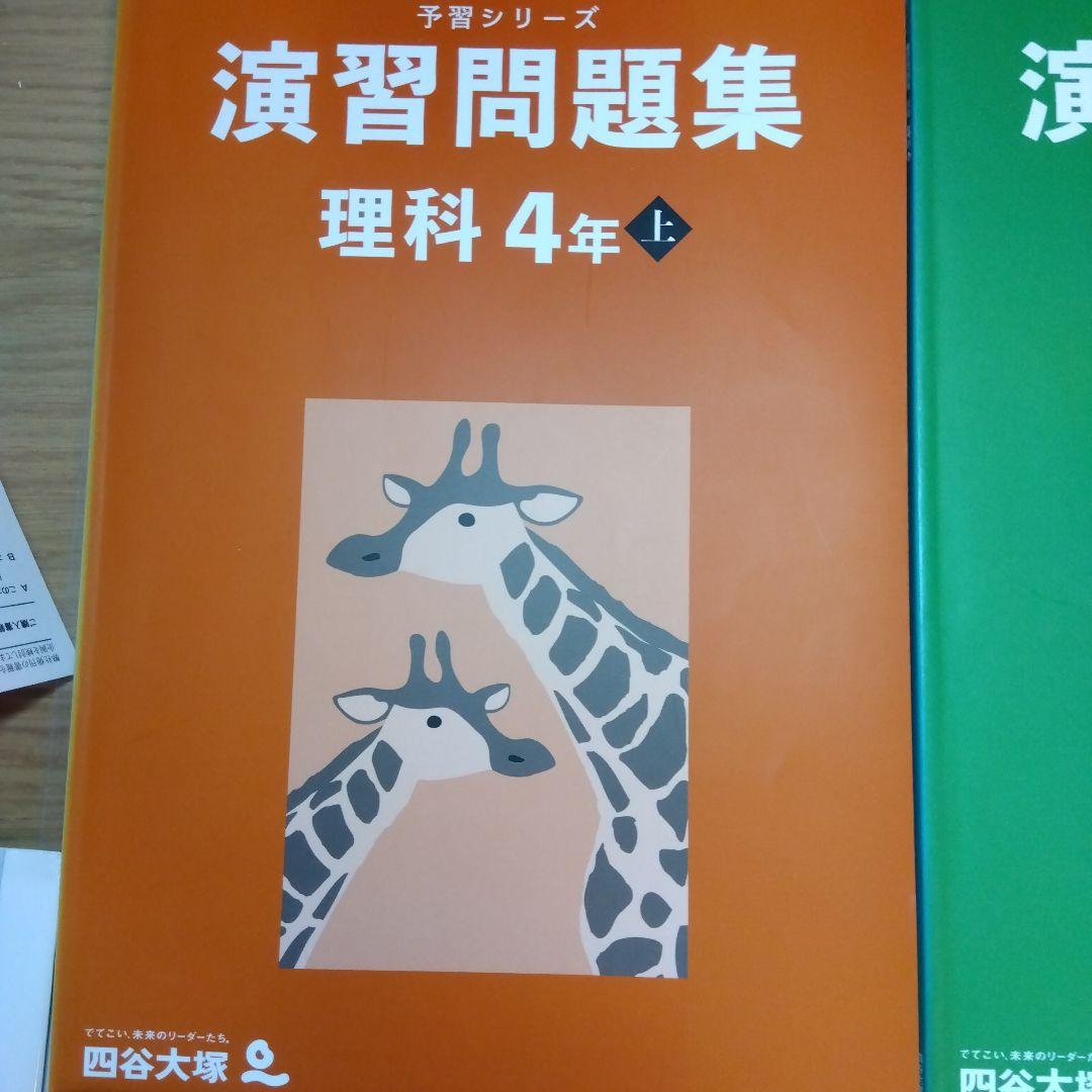 四谷大塚　予習シリーズ　演習問題集　４年上セット　国語　算数　理科　社会