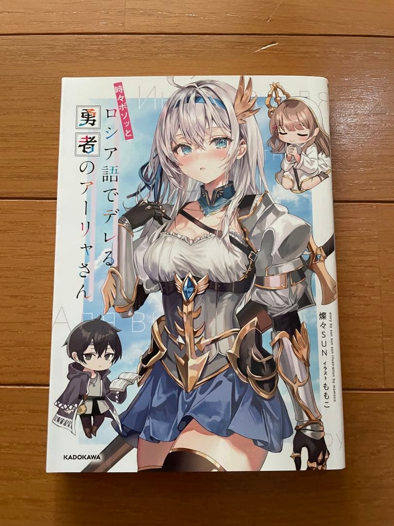 時々ボソッとロシア語でデレる勇者のアーリャさん 特典小説