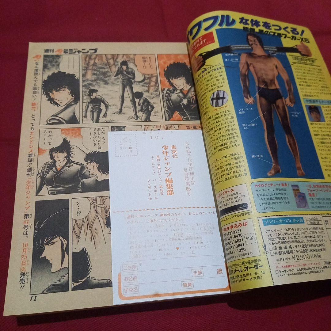 【当時物美品】週刊 少年 ジャンプ 1983年46号 漫画 アニメ