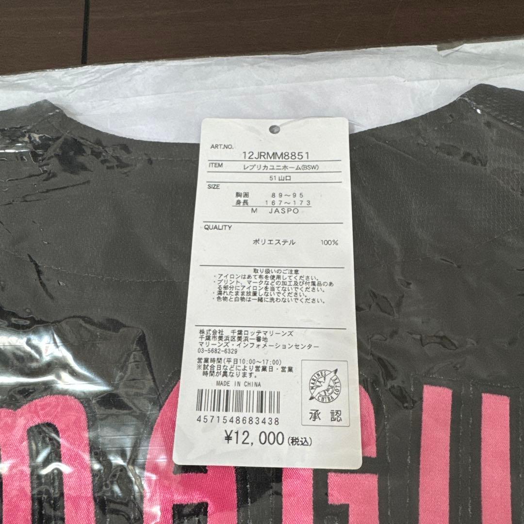 千葉ロッテマリーンズ 51 山口航輝　レプリカユニ　M 2024 BSW