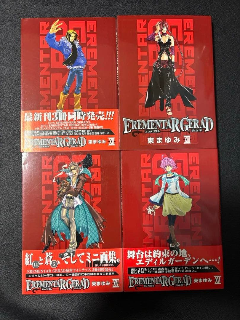 EREMENTAR GERAD エレメンタル ジェレイド　紅　全巻
