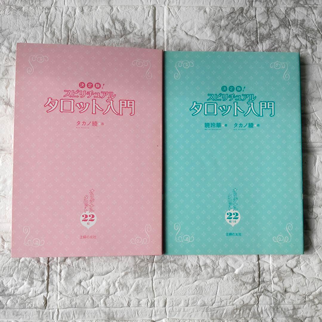 スピリチュアルタロット入門 : 決定版!　暁玲華　タカノ綾