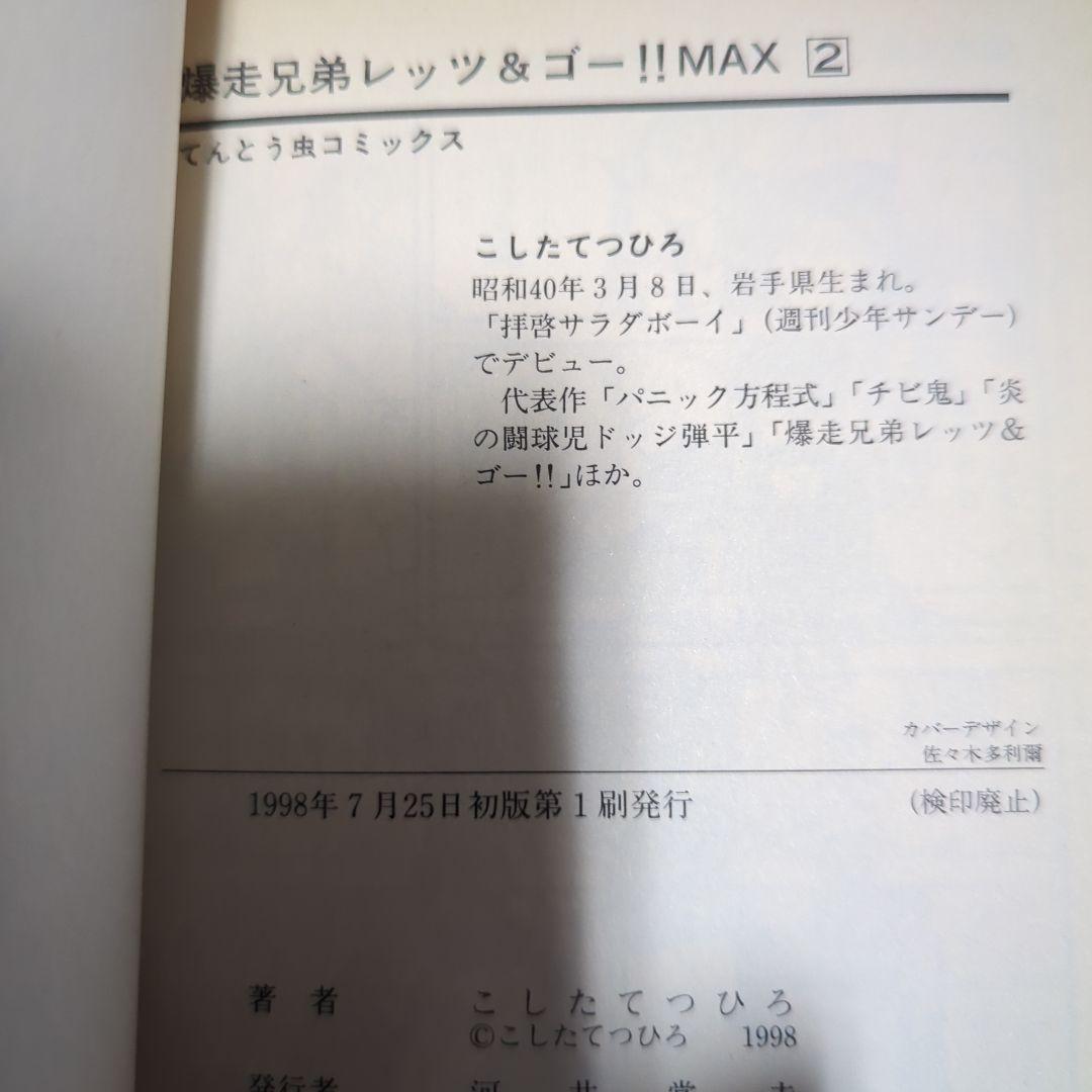 爆走兄弟レッツ&ゴー!!MAX 全7巻初版発行