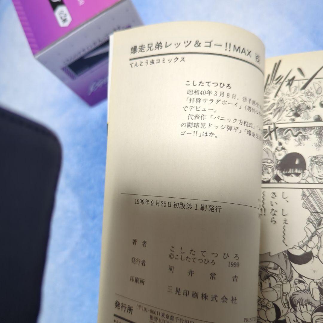 爆走兄弟レッツ&ゴー!!MAX 全7巻初版発行