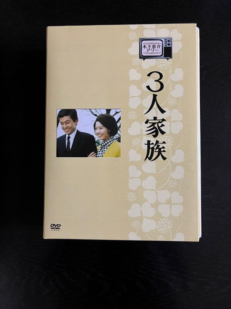 3人家族 DVD 全3巻セット