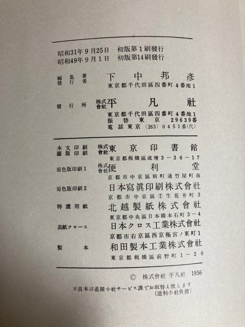 平凡社　書道全集①　第1〜14巻