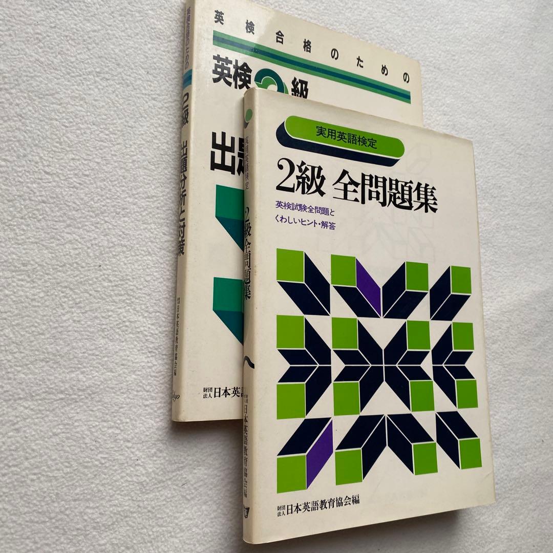 英検合格のための【英検2級出題分析と対策】実用英語検定【2級全問題集】2冊セット