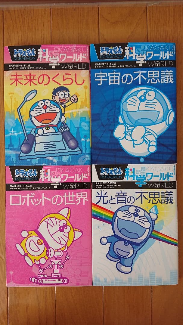 ドラえもん 科学ワールド 探究ワールド 社会ワールド+おまけ 計16冊