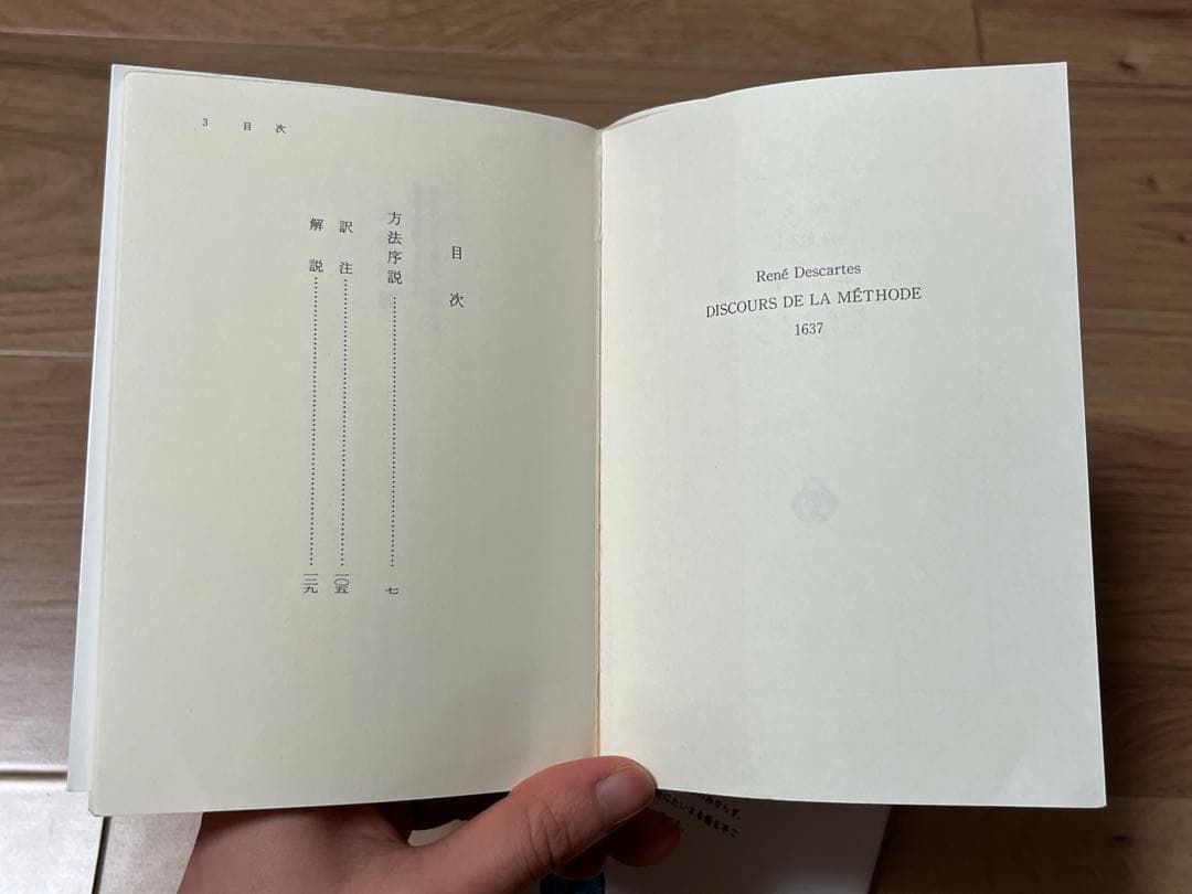 岩波文庫　2冊セット　方法序説　道徳形而上学原論