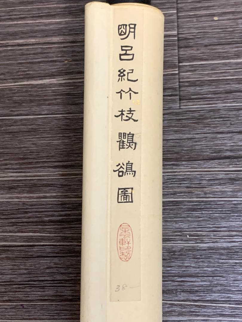 呂紀 花鳥図 紙本 工芸印刷 掛軸 朶雲軒 中国画 明代 宮廷画家 453