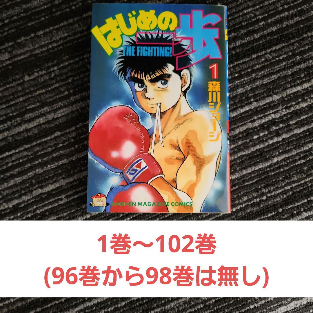 はじめの一歩 　1巻から102巻まで(抜けあり)